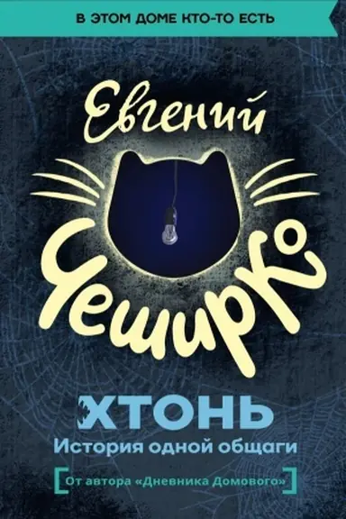 Buchcover: CHTON′. Istorija odnoj občšagi