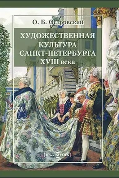 Обложка: Художественная культура Санкт-Петербурга XVIII века: научно-популярное издание
