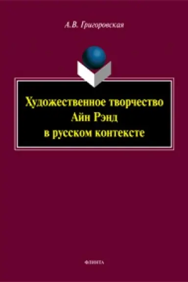 Обложка: Художественное творчество Айн Рэнд в русском контексте: монография