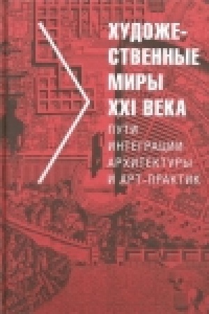 Cover: CHudozhestvennye miry XXI veka. Puti integracii architektury i art-praktik