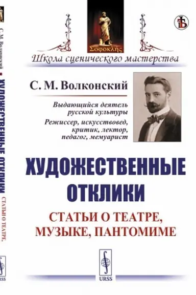 Buchcover: CHudožestvennye otkliki: Stat′i o teatre, muzyke, pantomime