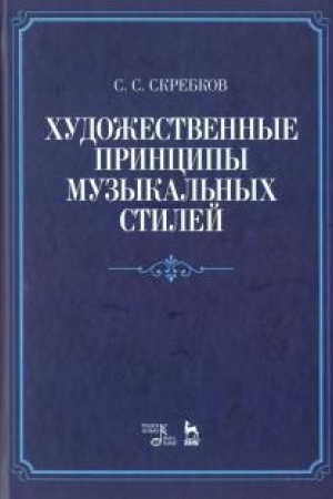 Cover: CHudozhestvennye principy muzykal′nych stilej. Uchebnoe posobie, 4-e izdanie, stereotipnoe