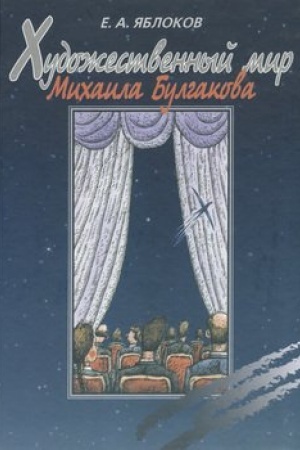 Обложка: Художественный мир Михаила Булгакова