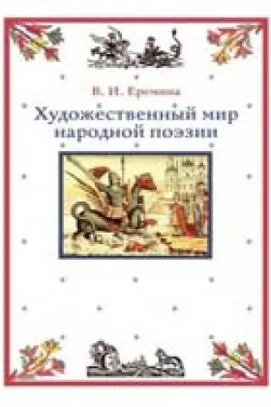 Обложка: Художественный мир народной поэзии