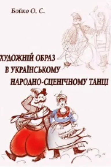 Buchcover: CHudožnij obraz v ukraïns′komu narodno-sceničnomu tanci. Monohrafija