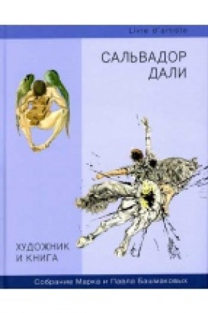 Buchcover: CHudožnik i kniga. Vypusk 9. Sal′vador Dali