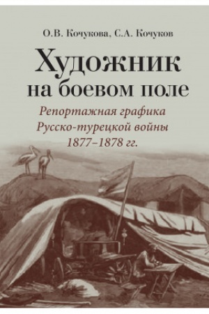Buchcover: CHudožnik na boevom pole: reportažnaja grafika Russko- tureckoj vojny 1877–1878 gg.