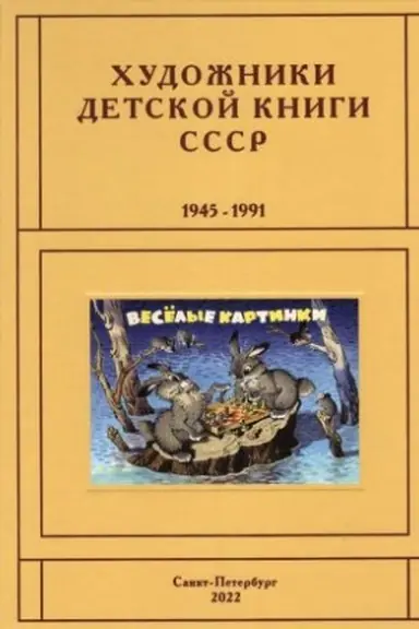 Обложка: Художники детской книги СССР. 1945–1991. Л,М