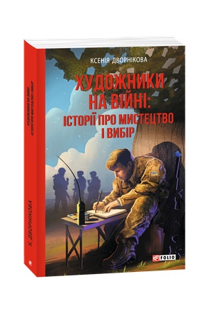 Cover: CHudozhnyky na viyni: istoriyi pro mystetstvo i vybir