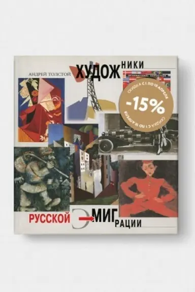 Обложка: ХУДОЖНИКИ РУССКОЙ ЭМИГРАЦИИ. 2-е изд.
