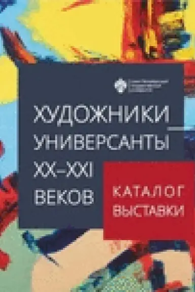 Обложка: Художники-универсанты ХХ-ХХI веков. Каталог выставки