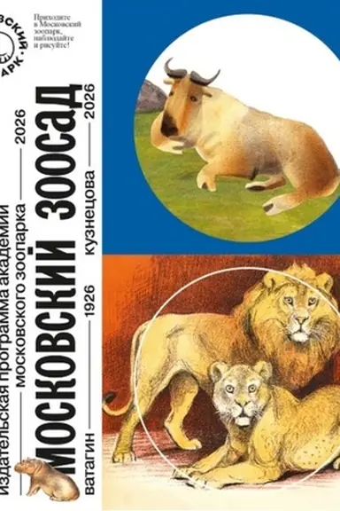 Buchcover: CHudožniki v Moskovskom zooparke - 100 let nazad i sejčas. Moskovskij zoosad