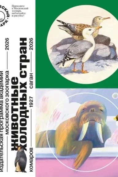 Buchcover: CHudožniki v Moskovskom zooparke - 100 let nazad i sejčas. Životnye cholodnych stran