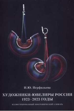Buchcover: CHudožniki-juveliry Rossii. 1923–2023 gody. Illjustrirovannyj biografičeskij slovar′