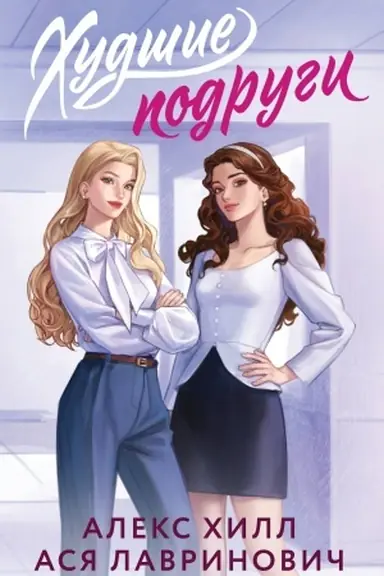 Buchcover: CHudšie podrugi