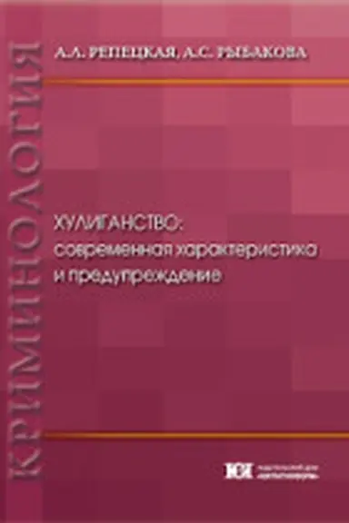 Обложка: Хулиганство: современная характеристика и предупреждение