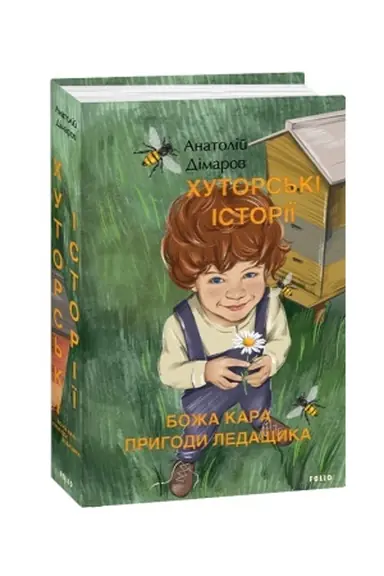 Cover: CHutors′ki istoriyi. Bozha kara. Pryhody Ledaschyka
