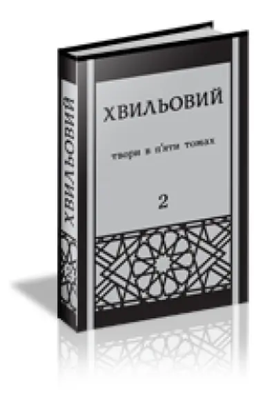 Cover: CHvil′ovij Mikola. POVNE ZІBRANNYA TVORІV U P‘YATI TOMACH. T. 2: Etyudi