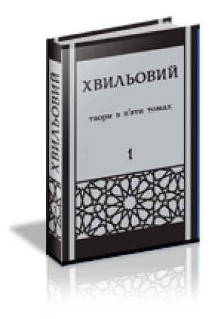 Buchcover: CHvyl′ovyj Mykola. POVNE ZIBRANNJA TVORIV U P‘JATY TOMACH. T. 1: Poeziï