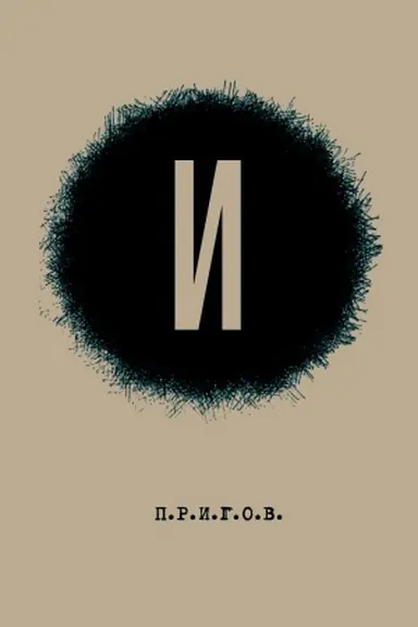 Cover: I / Dmitrij Aleksandrovich Prigov; Maloe stichotvornoe sobranie. T. 5
