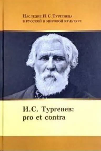 Обложка: И. С. Тургенев: pro et contra