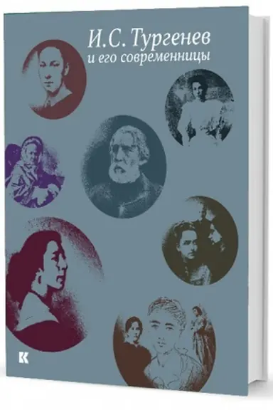 Cover: I. S. Turgenev i ego sovremennicy. Iz sobraniya Rossijskogo gos. archiva literatury i iskusstva
