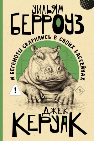 Buchcover: I begemoty svarilis′ v svoich bassejnach