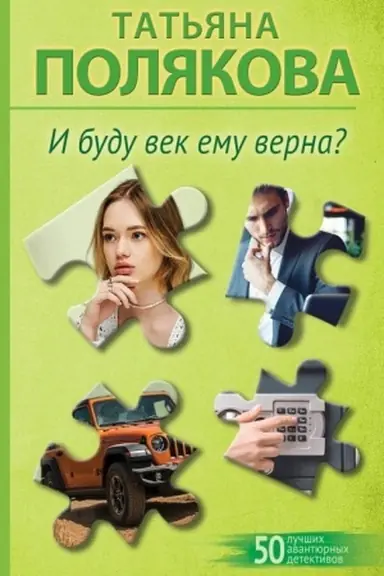 Buchcover: I budu vek emu verna?