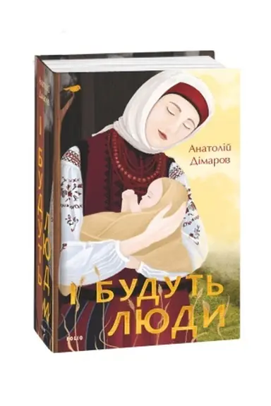 Обложка: І будуть люди