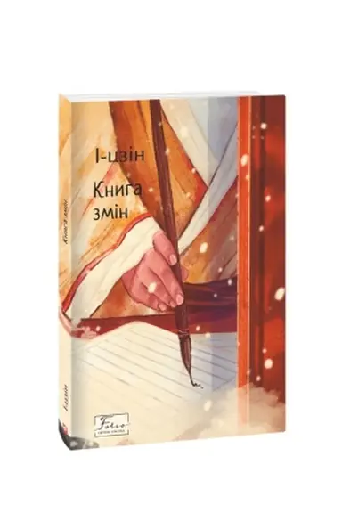 Cover: I-tszin. Knyha zmin