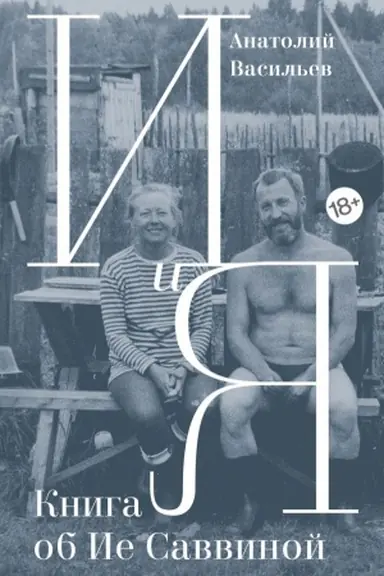 Buchcover: I i JA: Kniga ob Ie Savvinoj