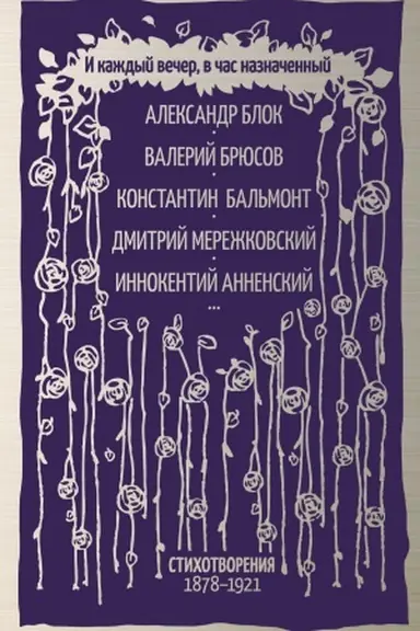 Buchcover: I každyj večer, v čas naznačennyj…