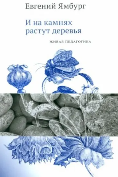 Cover: I na kamnyach rastut derev′ya. ZHivaya pedagogika
