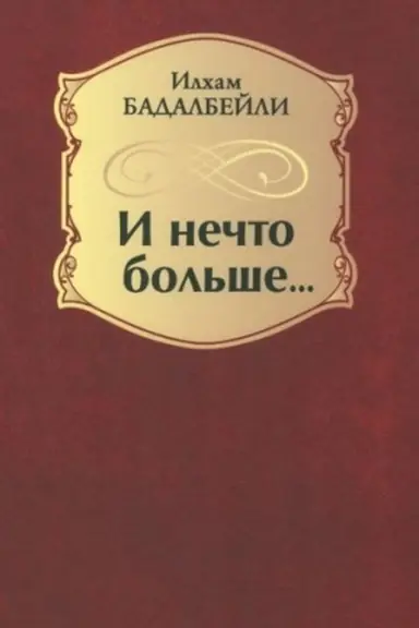 Обложка: И нечто больше... (12+)