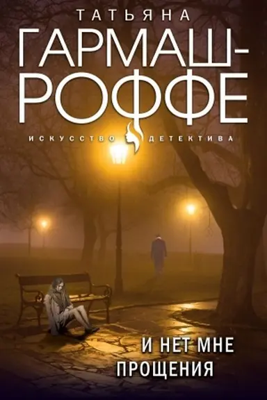 Buchcover: I net mne pročšenija