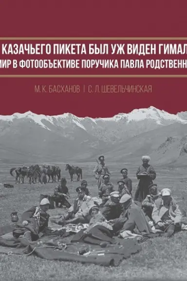 Buchcover: I s kazač′ego piketa byl už viden Gimalaj