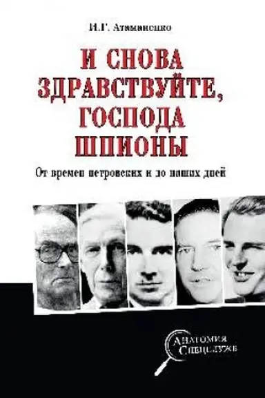Cover: I snova zdravstvujte, gospoda shpiony. Ot vremen petrovskich i do nashich dnej