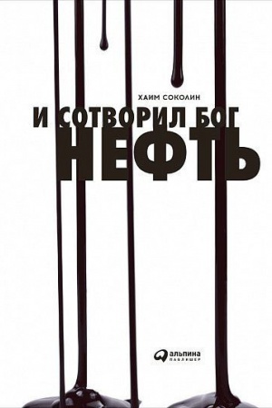 Cover: I sotvoril Bog neft&prime;