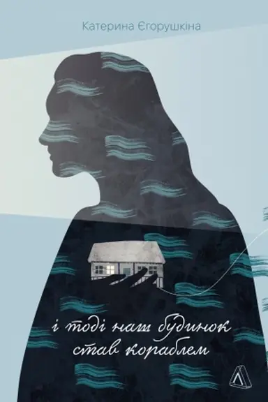 Buchcover: І todі naš budinok stav korablem