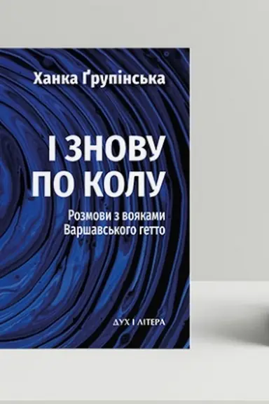 Cover: I znovu po kolu. Rozmovy z voyakamy Varshavs′koho hetto