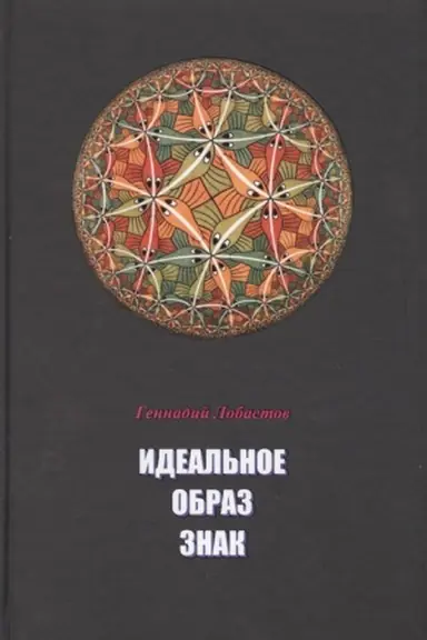 Обложка: Идеальное. Образ. Знак