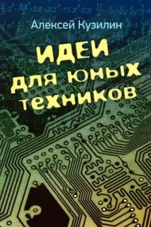 Обложка: Идеи для юных техников