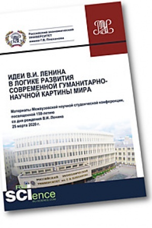 Buchcover: Idei V.I. Lenina v logike razvitija sovremennoj gumanitarno-naučnoj kartiny mira. Materialy Mežvuzovskoj naučnoj studenčeskoj konferencii 25 marta 2020. Sbornik statej