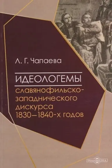 Обложка: Идеологемы славянофильско-западнического дискурса 1830–1840-х годов: монография