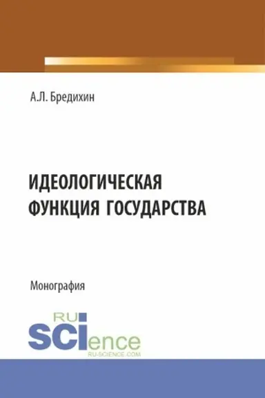 Обложка: Идеологическая функция государства. (Аспирантура, Бакалавриат, Специалитет). Монография.