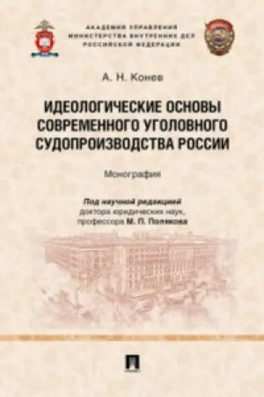 Cover: Ideologicheskie osnovy sovremennogo ugolovnogo sudoproizvodstva Rossii.Monografiya.