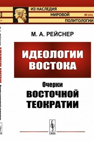 Cover: Ideologii Vostoka: Ocherki vostochnoj teokratii. (Egipet, CHetty, Vavilon, iudaizm, Koran, Manu, buddizm, konfucianstvo)