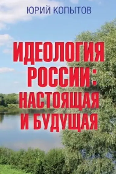Cover: Ideologiya Rossii: nastoyashhaya i budushhaya