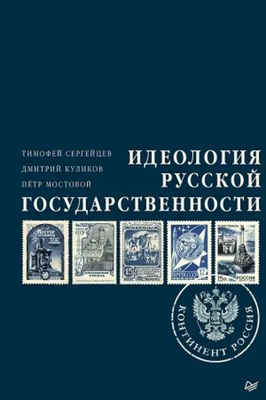Обложка: Идеология русской государственности. Континент Россия