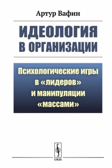 Buchcover: Ideologija v organizacii: Psichologičeskie igry v liderov i manipuljacii massami